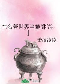 《在名著世界当貔貅[综]》